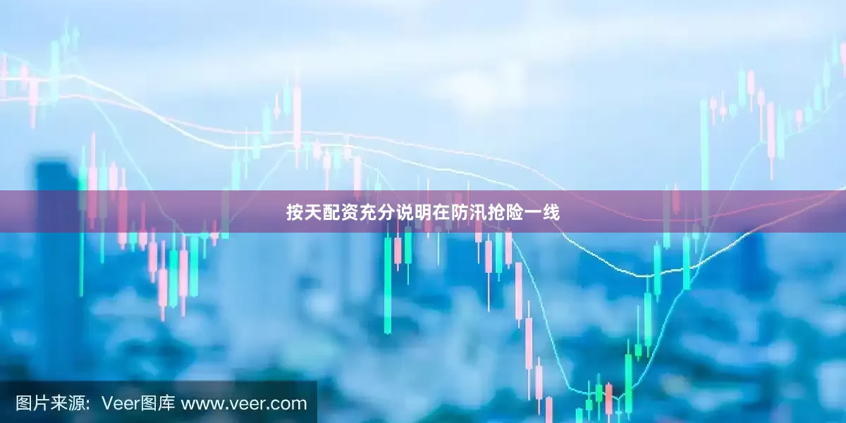按天配资充分说明在防汛抢险一线