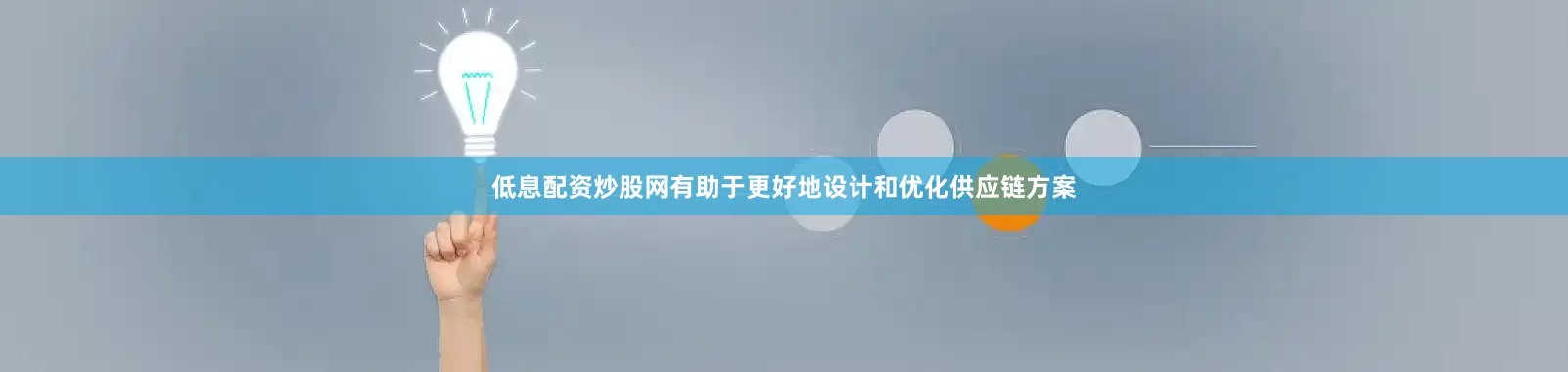 低息配资炒股网有助于更好地设计和优化供应链方案