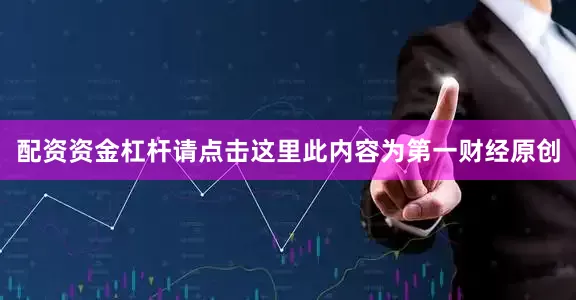 配资资金杠杆请点击这里此内容为第一财经原创