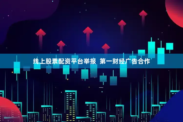 线上股票配资平台举报  第一财经广告合作