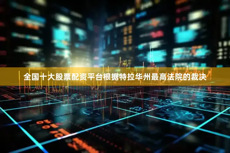 全国十大股票配资平台根据特拉华州最高法院的裁决