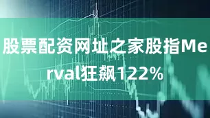 股票配资网址之家股指Merval狂飙122%