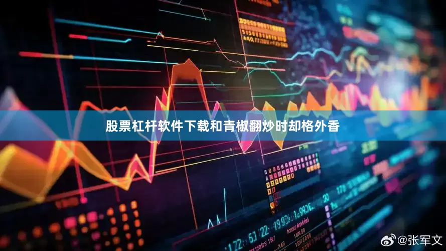 股票杠杆软件下载和青椒翻炒时却格外香