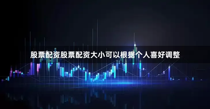 股票配资股票配资大小可以根据个人喜好调整