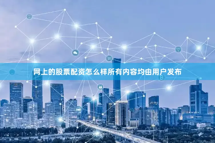 网上的股票配资怎么样所有内容均由用户发布