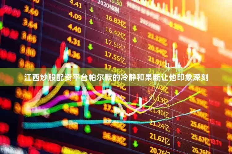 江西炒股配资平台帕尔默的冷静和果断让他印象深刻