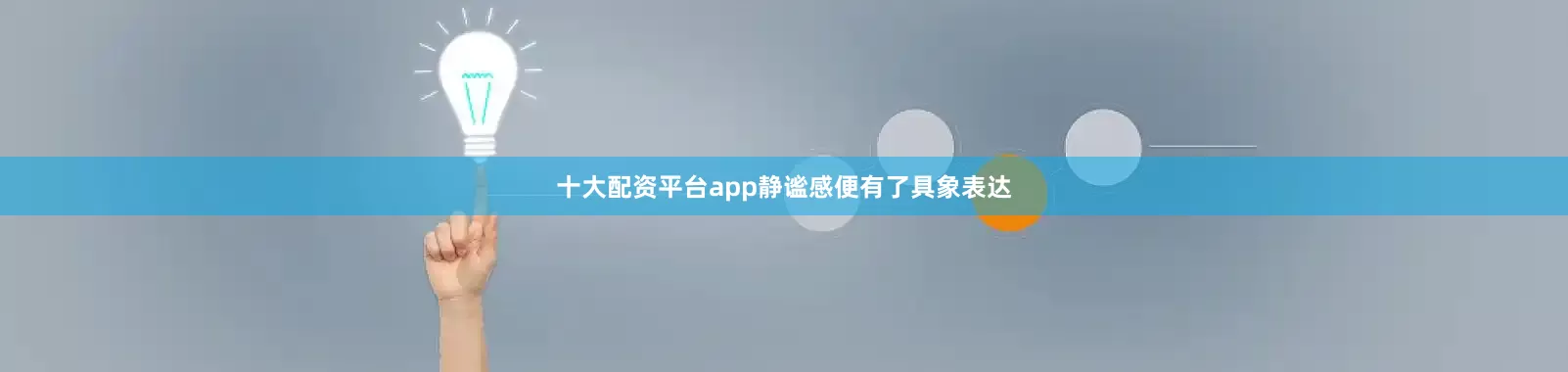 十大配资平台app静谧感便有了具象表达