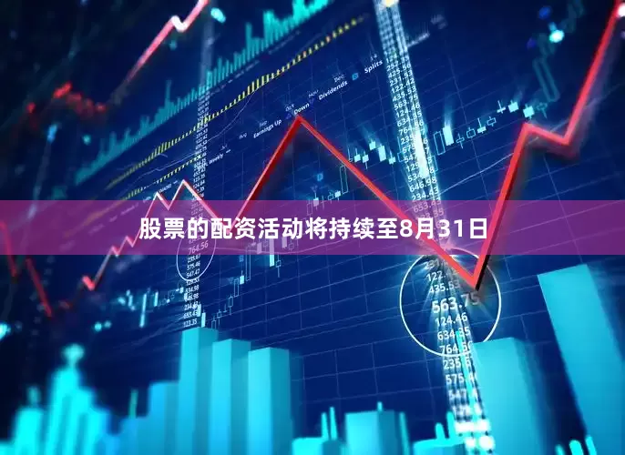 股票的配资活动将持续至8月31日