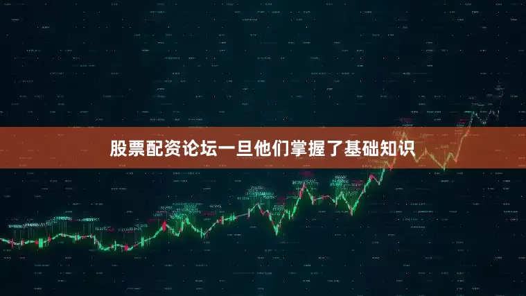股票配资论坛一旦他们掌握了基础知识