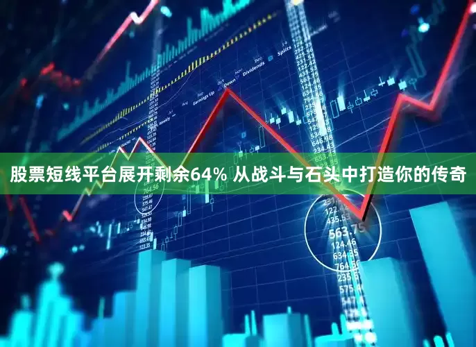 股票短线平台展开剩余64% 从战斗与石头中打造你的传奇