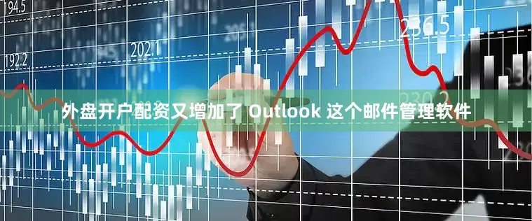 外盘开户配资又增加了 Outlook 这个邮件管理软件