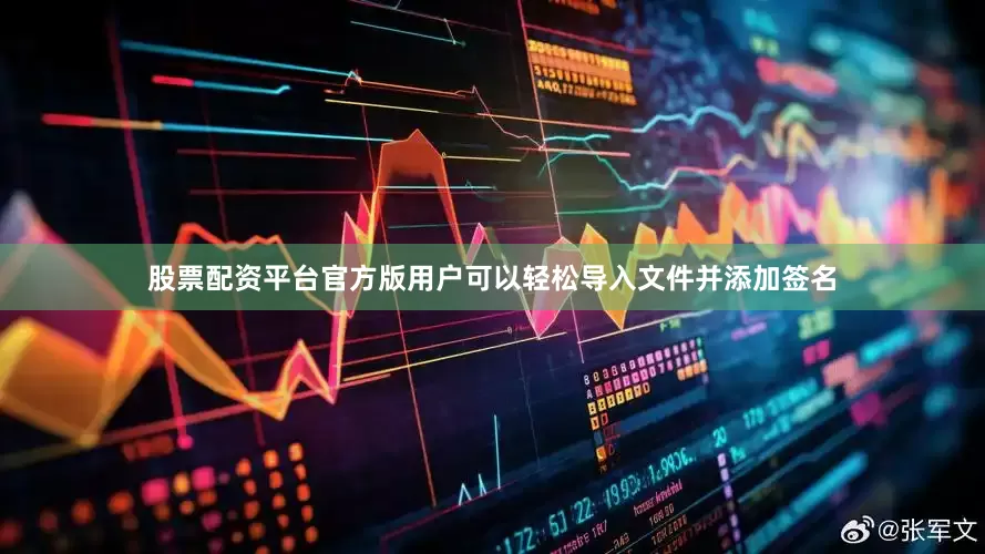 股票配资平台官方版用户可以轻松导入文件并添加签名
