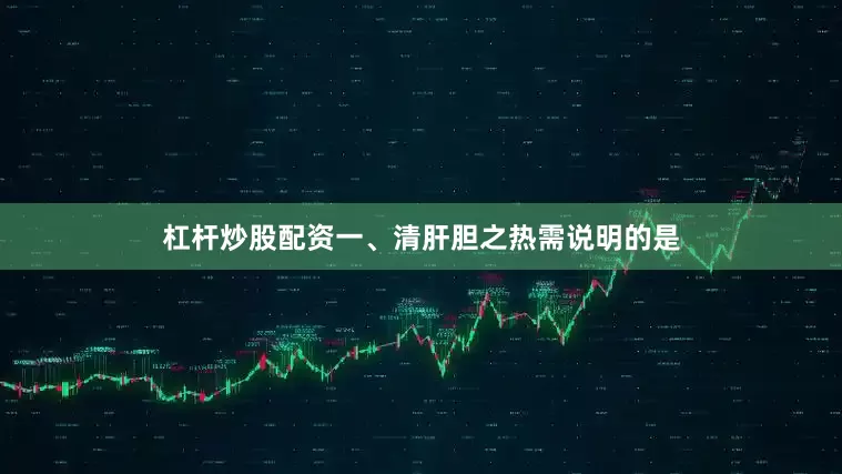 杠杆炒股配资一、清肝胆之热需说明的是