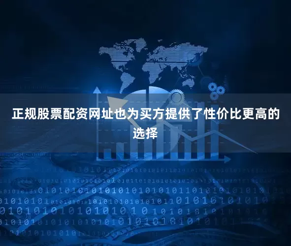 正规股票配资网址也为买方提供了性价比更高的选择