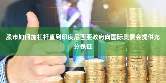 股市如何加杠杆直到印度尼西亚政府向国际奥委会提供充分保证