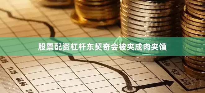 股票配资杠杆东契奇会被夹成肉夹馍